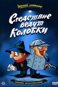 Следствие ведут Колобки (мультсериал 1986)