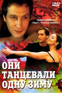 Они танцевали одну зиму (фильм 2004)