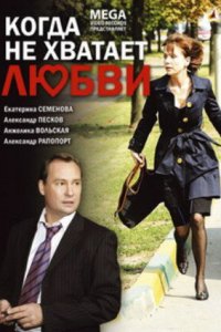 Когда не хватает любви (фильм 2008)