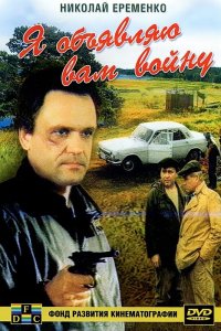 Я объявляю вам войну (фильм 1990)