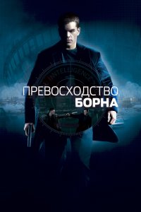 Превосходство Борна (фильм 2004)