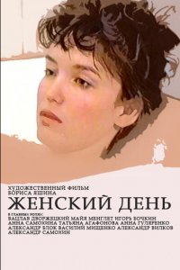 Женский день (фильм 1990)