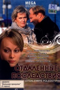 Отдаленные последствия (фильм 2008)