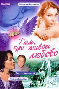 Там, где живет любовь (фильм 2006)