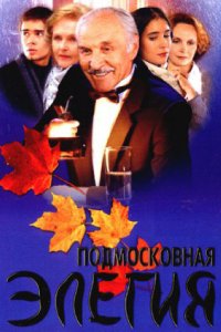 Подмосковная элегия (фильм 2002)