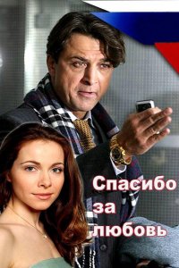 Спасибо за любовь! (фильм 2007)