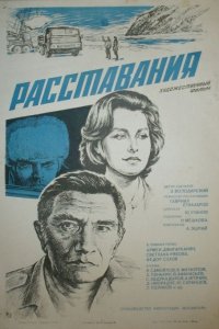 Расставания (фильм 1984)