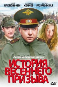 История весеннего призыва (фильм 2003)