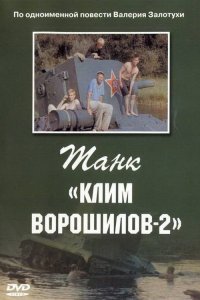 Танк Клим Ворошилов-2 (фильм 1990)