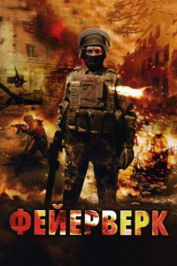 Фейерверк (фильм 2003)