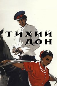 Тихий Дон (фильм 1957)