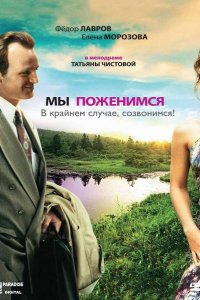 Мы поженимся, в крайнем случае, созвонимся! (фильм 2008)