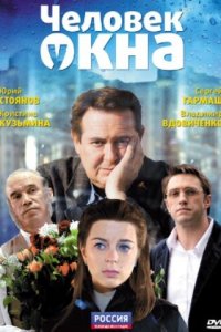 Человек у окна (фильм 2009)