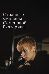 Странные мужчины Семеновой Екатерины (фильм 1992)