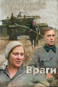 Враги (фильм 2007)