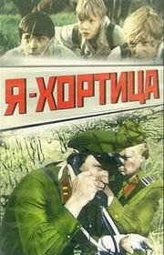 Я — Хортица (фильм 1981)