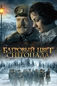 Багровый цвет снегопада (фильм 2008)