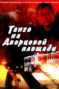 Танго на Дворцовой площади (фильм 1993)