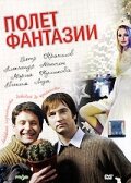 Полет фантазии (фильм 2008)