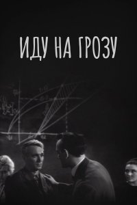 Иду на грозу (фильм 1965)