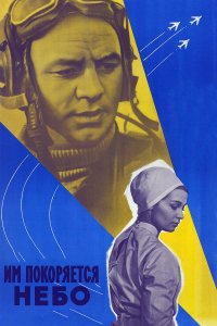 Им покоряется небо (фильм 1963)