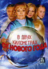 В двух километрах от Нового года (фильм 2004)