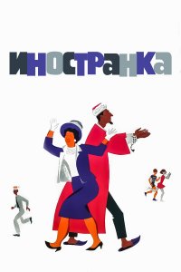 Иностранка (фильм 1965)