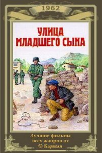 Улица младшего сына (фильм 1962)