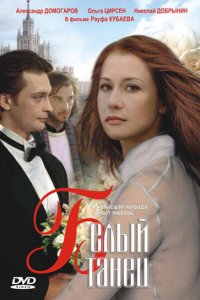 Белый танец (фильм 1999)