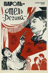 Пароль «Отель Регина» (фильм 1983)