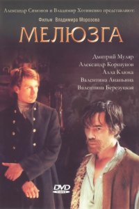 Мелюзга (фильм 2004)