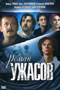 Роман ужасов (фильм 2005)