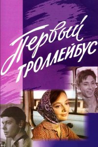 Первый троллейбус (фильм 1964)