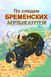 По следам бременских музыкантов (мультфильм 1973)