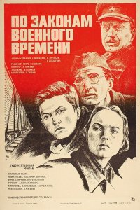 По законам военного времени (фильм 1982)