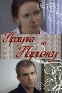 Прогулка по Парижу (фильм 2010)