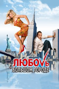 Любовь в большом городе (фильм 2009)