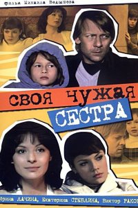 Своя чужая сестра (фильм 2006)