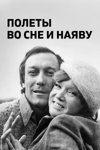 Полеты во сне и наяву (фильм 1982)