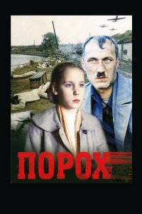 Порох (фильм 1985)