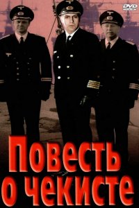 Повесть о чекисте (фильм 1969)