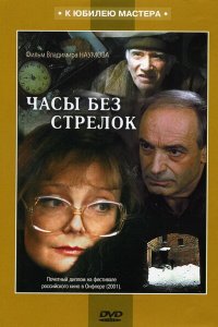 Часы без стрелок (фильм 2001)