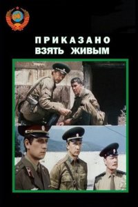 Приказано взять живым (фильм 1984)