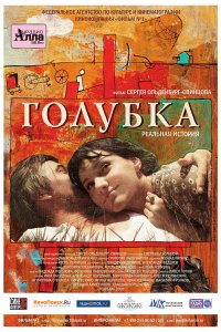 Голубка (фильм 2009)