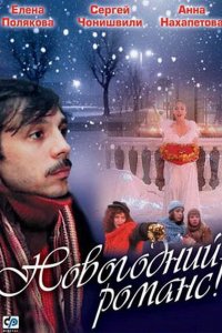 Новогодний романс (фильм 2003)