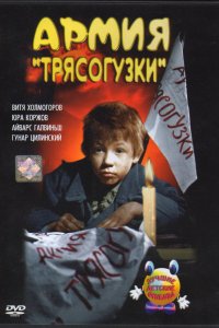 Армия Трясогузки (фильм 1964)