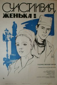 Счастливая, Женька! (фильм 1984)