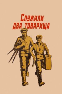 Служили два товарища (фильм 1968)