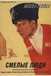 Смелые люди (фильм 1950)