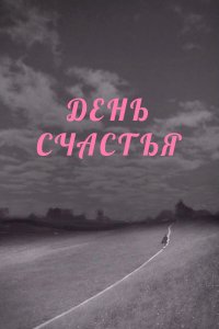 День счастья (фильм 1964)